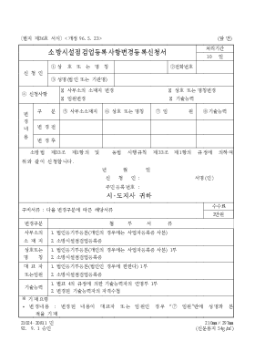 소방시설점검업등록사항변경등록신청서